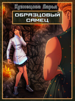 cover image of Образцовый самец
